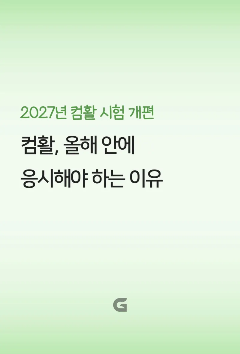 컴활, 올해 안에 응시해야 하는 이유
